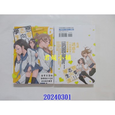 空运版  东立  恋爱志向学生会 6  作者： 如月群真(全新)