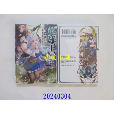 空运版  东立  英雄王，为了穷尽武道而转生～而后成为世界最强见习骑士♀～ 3  作者： ハヤケン(全新)