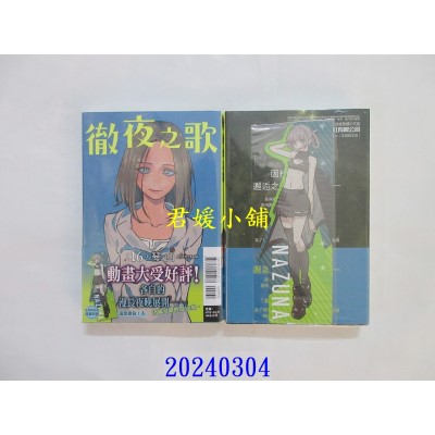 空运版  东立  彻夜之歌 16 (首刷限定版)  作者： 琴山(全新)