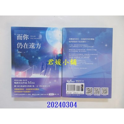 空运版  畅销书  而你仍在远方  作者： Misa(全新)!