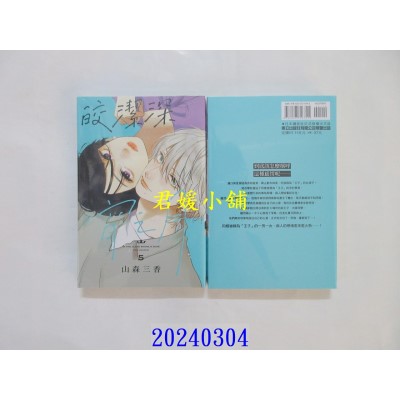 空运版  东立  皎洁深宵之月 5  作者： 山森三香(全新)