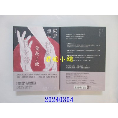 空运版  独步文化  我杀了他（经典回归版）  作者： 东野圭吾(全新)