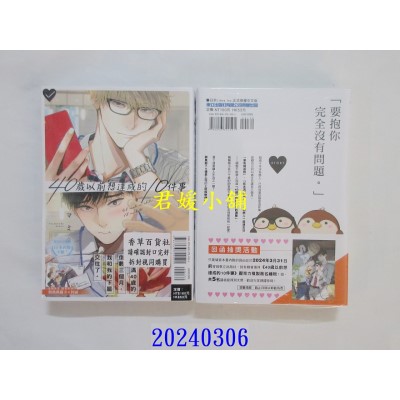 空运版  东立  40岁以前想达成的10件事 全 (首刷附录版)  作者： マミタ(全新)