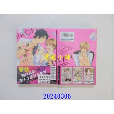 空运版  东立  教授与助手的爱情度测试！ 全  作者： 雾间もっこり(全新)