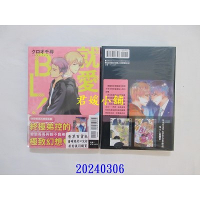 空运版  东立  就爱ＢＬ！ 全  作者： クロオ千寻(全新)
