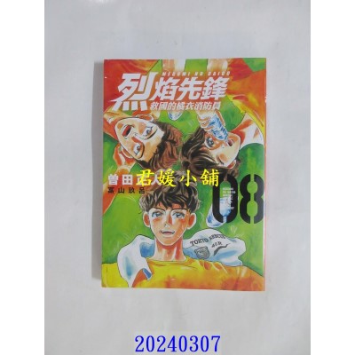 空运版  东立  烈焰先锋 救国的橘衣消防员 8  作者： 曾田正人(全新)