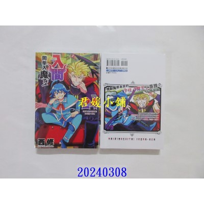 空运版  东立  入间同学入魔了！ 24  作者： 西修(全新)