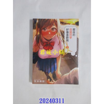 空运版  青文  邻座的信国同学好像喜欢我(02)  作者： 安田刚助(全新)