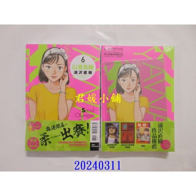 空运版  东立  以柔克刚 完全版 6 (首刷附录版)  作者： 浦泽直树(全新)