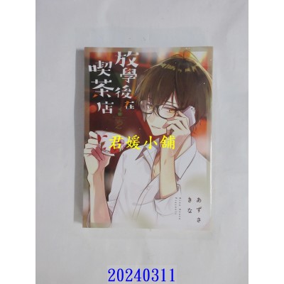 空运版  青文  放学后在吃茶店(02)  作者： あずさきな(全新)
