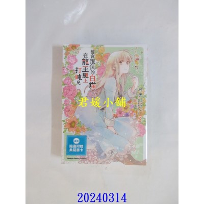 空运版  角川  誓言复仇的白猫在龙王腿上打盹儿 (3)  作者： あき(全新)