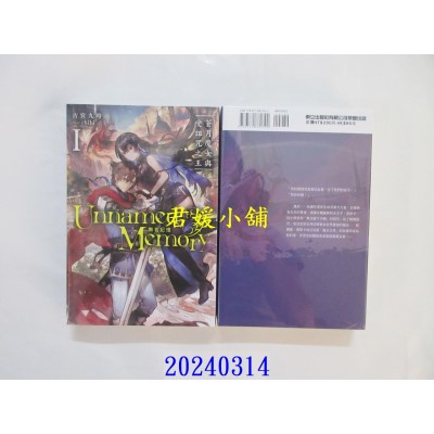 空运版  东立小说  Unnamed Memory 无名记忆 1 再版 作者： 古宫九时(全新)