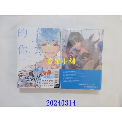 空运版  东立  名为偶像的你 全 (首刷限定版)  作者： コウキ。(全新)