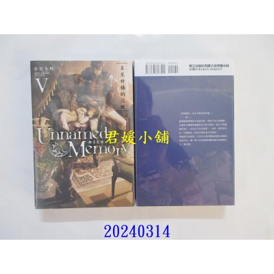 空运版  东立小说  Unnamed Memory 无名记忆 V 再版  作者： 古宫九时(全新)