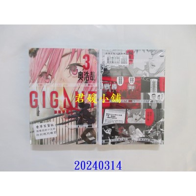 空运版  尖端  GIGANT 杀戮女巨人(03)  作者： 奥浩哉(全新)
