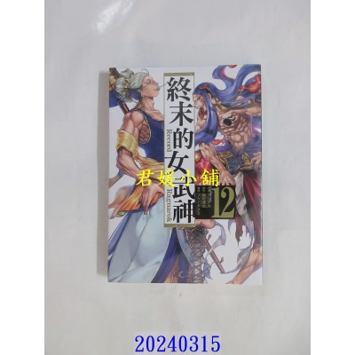 空运版  东立  终末的女武神 12  作者： アジチカ(全新)