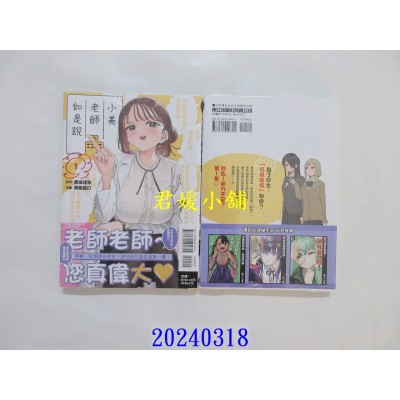空运版  东立  小美老师如是说 1  作者： 鹿成德策(全新)
