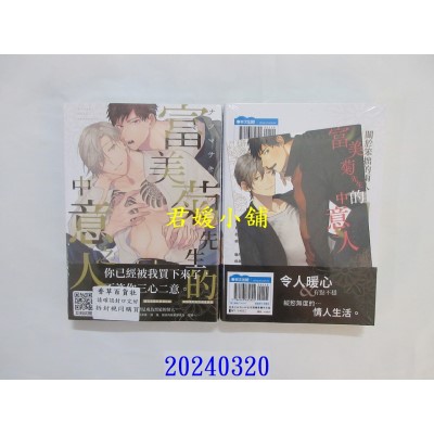 空运版  青文  富美菊先生的中意之人(全)  作者： ナツマサキ(全新)