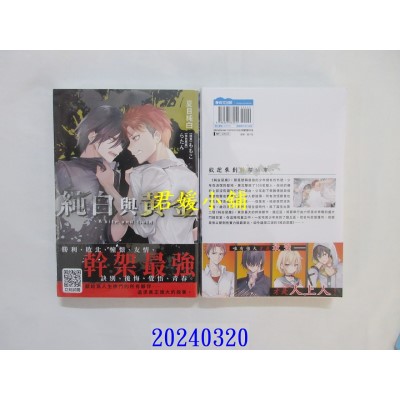 空运版  青文小说  纯白与黄金(01)  作者： 夏目纯白(全新)