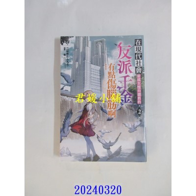 空运版  青文小说  在现代社会变成女性向游戏的反派千金有点伤脑筋啊(02)  作者： 二日市とふろう(全新)