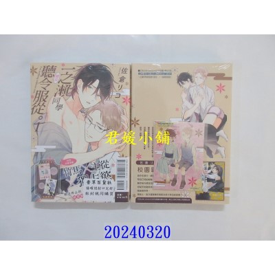 空运版  东立  一之濑同学总是听令服从。 1 (首刷附录版)  作者： 佐仓リコ(全新)