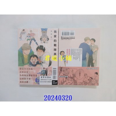 空运版  东立  我家的战队英雄 全  作者： ココミ(全新)