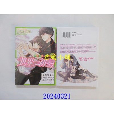 空运版  角川  世界一初恋～小野寺律的情况～ (17)  作者： 中村春菊(全新)
