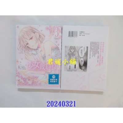 空运版  角川  少女裁缝师 (3)  作者： 雪村ゆに(全新)