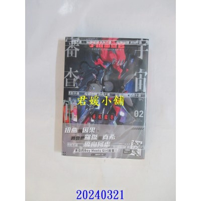 空运版  尖端  宇宙审查官(02)  作者： 贞松龙壹(全新)