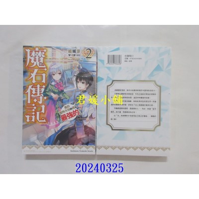 空运版  角川小说  魔石传记 获得魔物力量的我是最强的！ (2)  作者： 结城凉(全新)