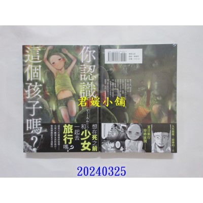 空运版  东贩  你认识这个孩子吗？ 1  作者： てぃーろんたろん(全新)