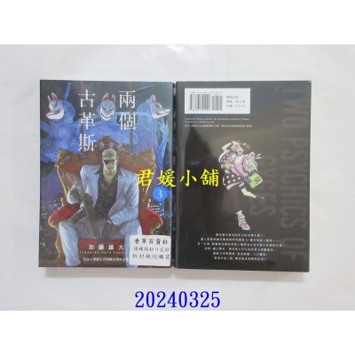 空运版  东贩  两个古革斯 3【限】  作者： 加藤雄大(全新)