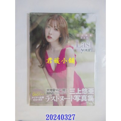空运版  畅销书  三上悠亚写真集：Last your…  (全新)^