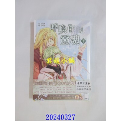空运版  角川小说  呼唤你的灵魂(下)  作者： 月亮熊(全新)