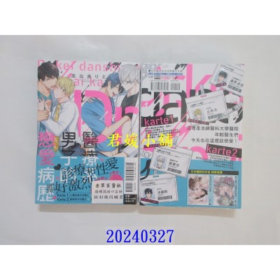 空运版  东立  医疗系男子的恋爱病历 全  作者： 高比良りと(全新)