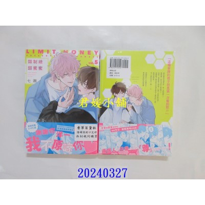 空运版  东贩  限制级甜蜜蜜 5【限】  作者： 七濑(全新)