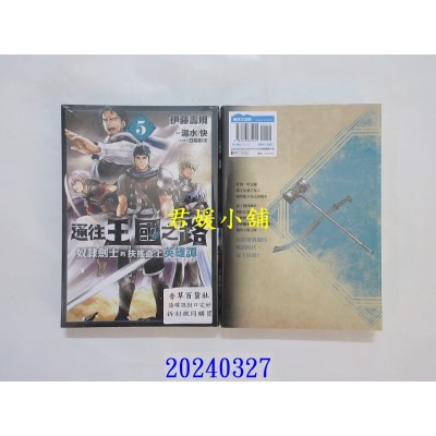 空运版  青文  通往王国之路 奴隶剑士的扶摇直上英雄谭(05)  作者： 伊藤寿规(全新)