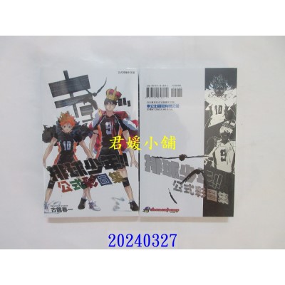 空运版  东立  排球少年!!公式彩图集 全  再版  作者： 古馆春一(全新)