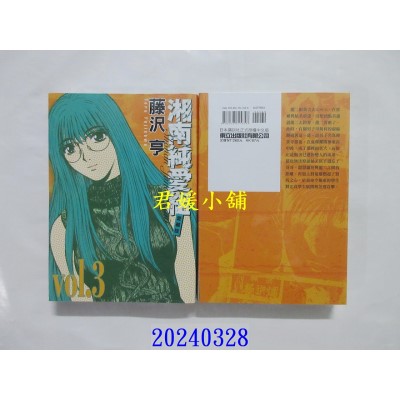 空运版  东立  湘南纯爱组 爱藏版 3  作者： 藤泽亨(全新)