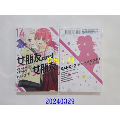 空运版  东立  女朋友 and 女朋友 14  作者： ヒロユキ(全新)
