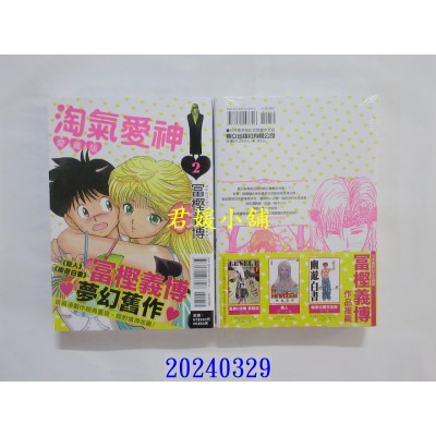 空运版  东立  淘气爱神 爱藏版 2完  作者： 富樫义博(全新)