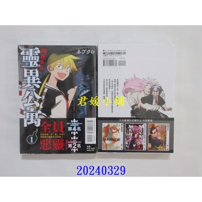 空运版  东立  问题多多 灵异公寓 1  作者： ネブクロ(全新)