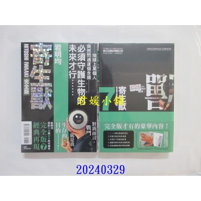 空运版  东立  寄生兽 完全版 7 (首刷附录版)  作者： 岩明均(全新)