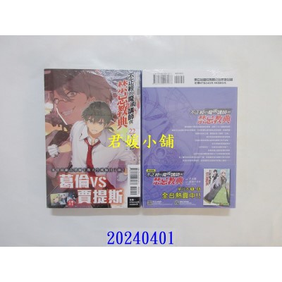 空运版  东立小说  不正经的魔术讲师与禁忌教典 22  作者： 羊太郎(全新)