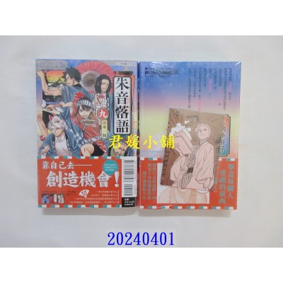 空运版  东立  朱音落语 9 (首刷限定版)  作者： 末永裕树(全新)