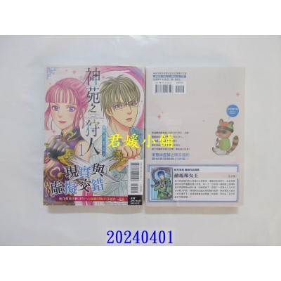 空运版  东立  神苑之狩人 1  作者： 秋乃茉莉(全新)