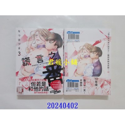 空运版  青文  谎言之番～那缕气味，渗入到身体里面(03)END  作者： なつはづき(全新)