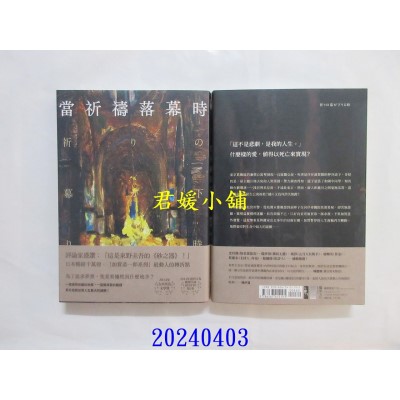 空运版  独步小说  当祈祷落幕时（经典回归版）  作者： 东野圭吾(全新)