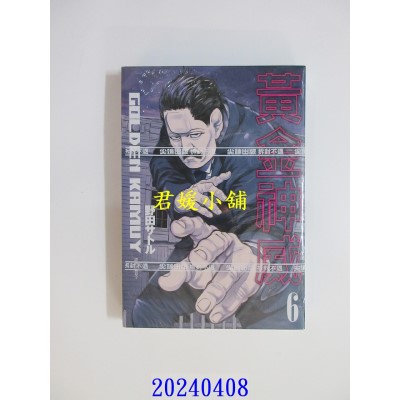 空运版  尖端  黄金神威(06) 再版  作者： 野田サトル(全新)