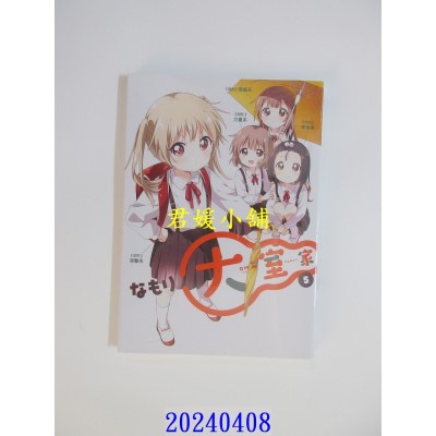 空运版  东立  大室家 5  作者： なもり(全新)